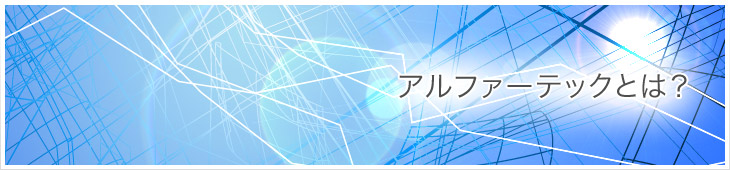 アルファーテックの新着情報 ニュース