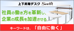 Swift（スイフト） 上下昇降デスク