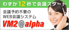 会議予約不要のWeb会議システム VM@alpha