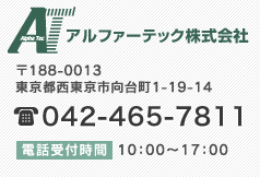 アルファーテック株式会社 042-465-7811