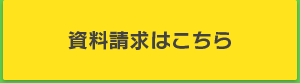 資料請求はこちら