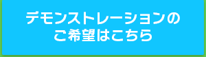 デモンストレーションのご希望はこちら