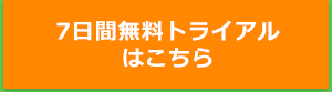 14日間無料トライアルはこちら