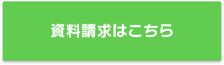 資料請求はこちら