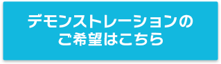 デモンストレーションのご希望はこちら