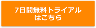 14日間無料トライアルはこちら