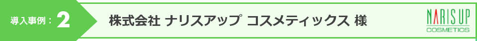 導入事例：2ー株式会社 ナリスアップ コスメティックス 様