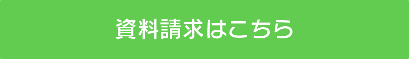 資料請求はこちら