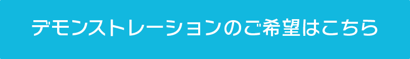 デモンストレーションのご希望はこちら