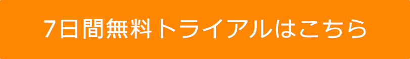 14日間無料トライアルはこちら