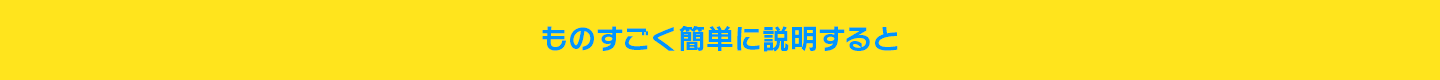 ものすごく簡単に説明すると