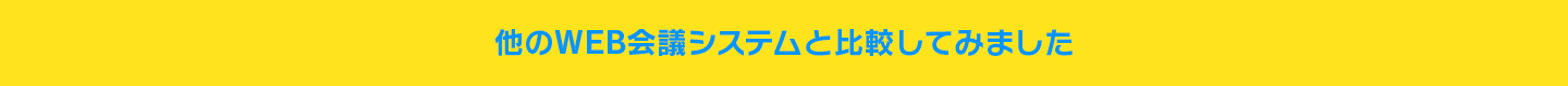 他のWEB会議システムと比較してみました