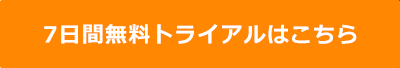 14日間無料トライアルはこちら