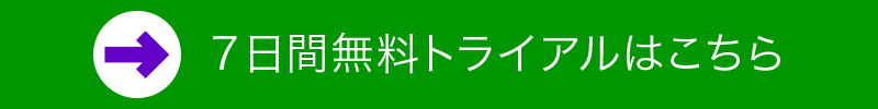 14日間無料トライアルはこちら