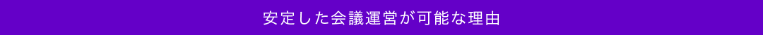 安定した会議運営が可能な理由