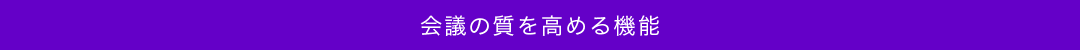 会議の質を高める機能