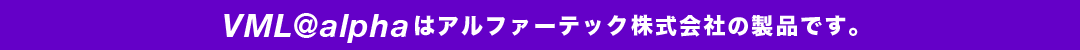 VML@alphaはアルファーテック株式会社の製品です