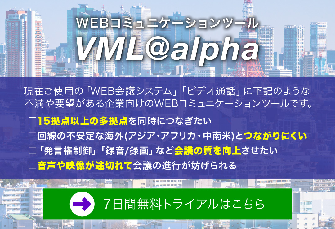 WEB会議システムVML@alpha
