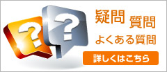 クラウド関係よくあるご質問