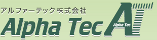 アルファーテック株式会社