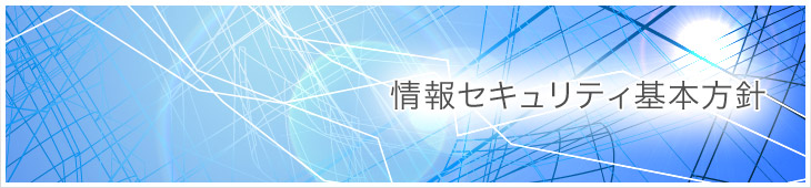 情報セキュリティ基本方針